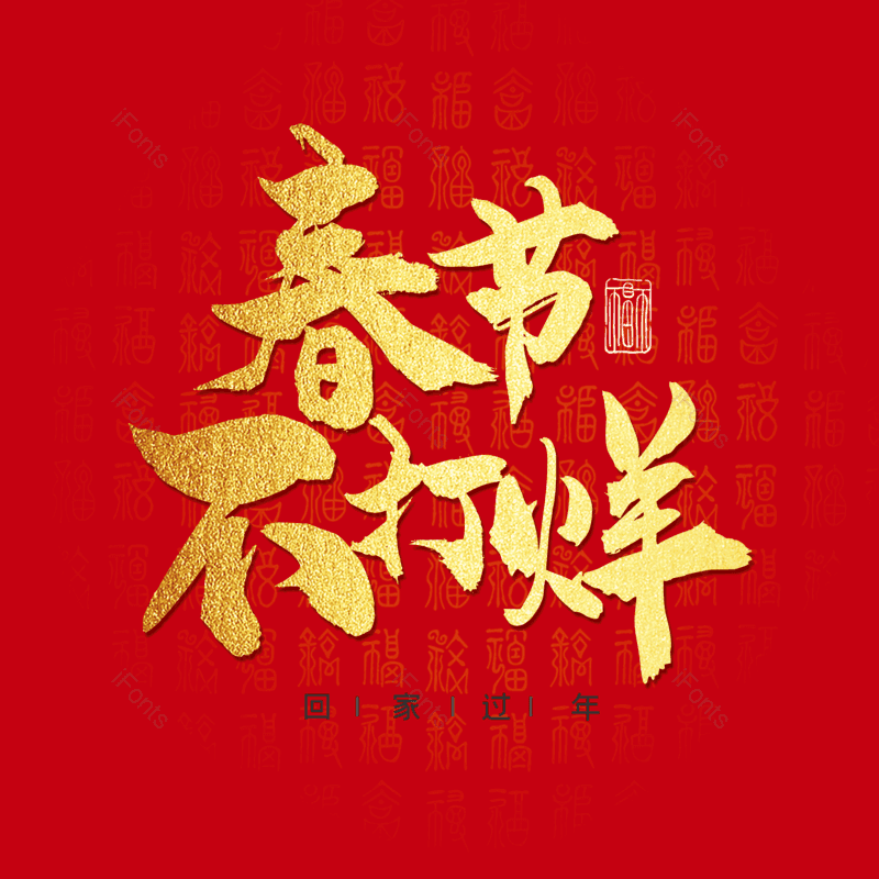艺术字图片,春节不打烊元素,金色PNG,免抠素材
